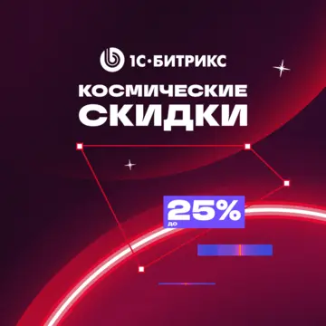 Скидка на покупку любой лицензии «1С-Битрикс: Управление сайтом» 20%