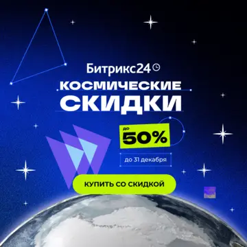 Скидка на любой облачный тариф Битрикс24 до 35%